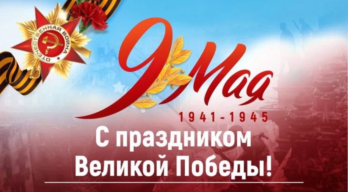 С Днем Великой Победы 2025