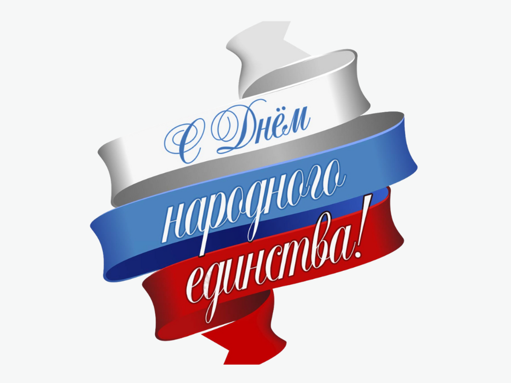С днем народного единства 2025