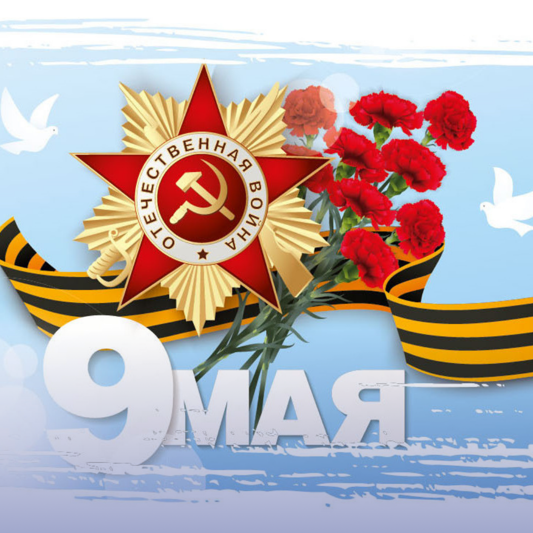 С праздником Великой Победы