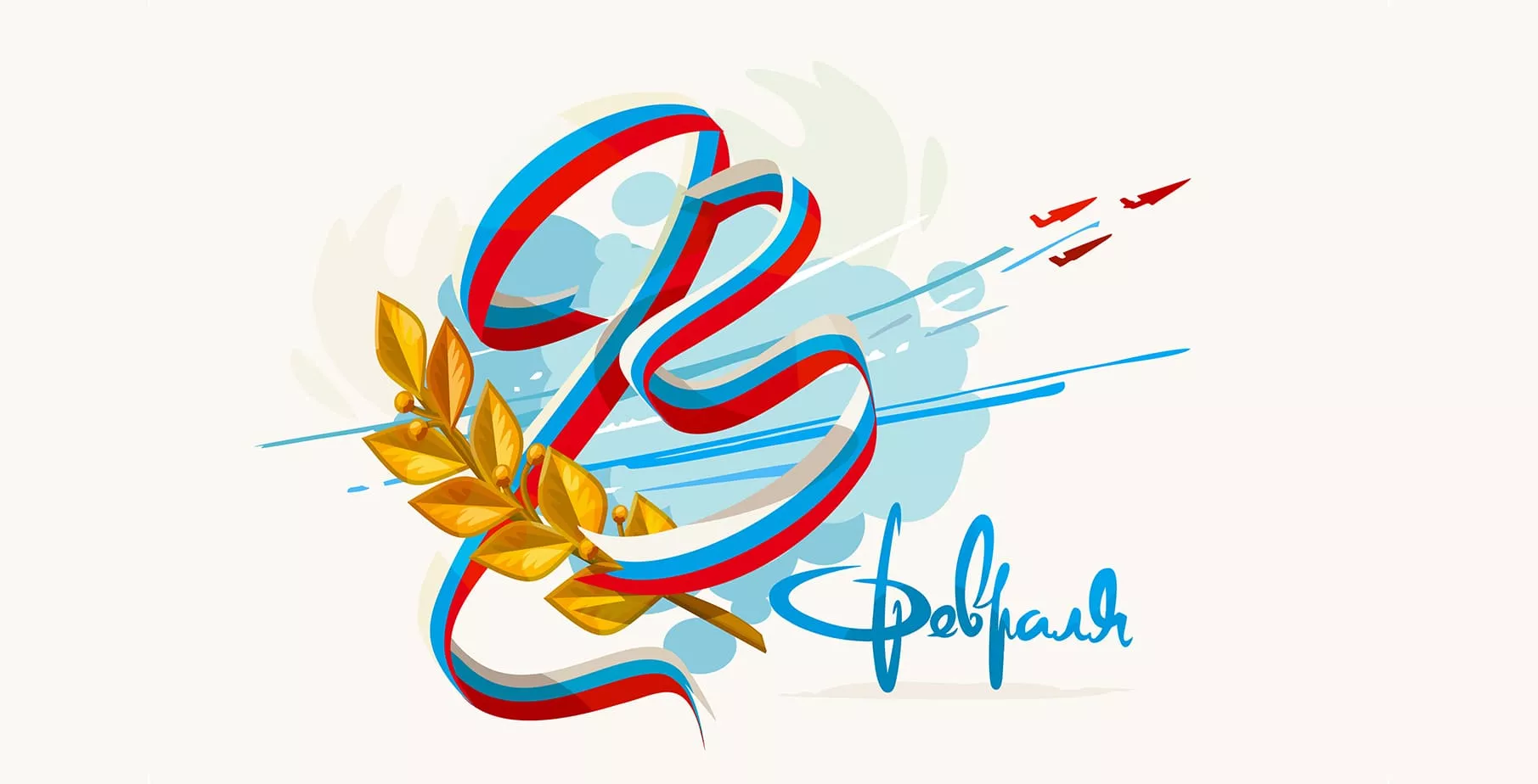 С Днем Защитника Отечества