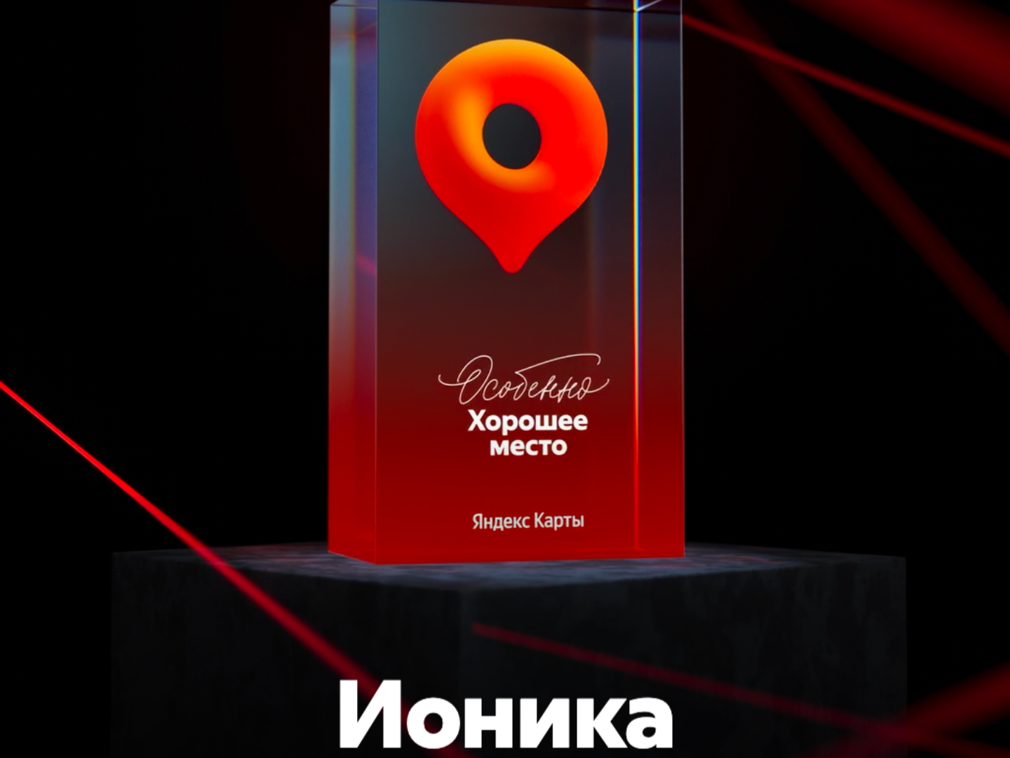 Награда «Особенно Хорошее место» от Яндекса
