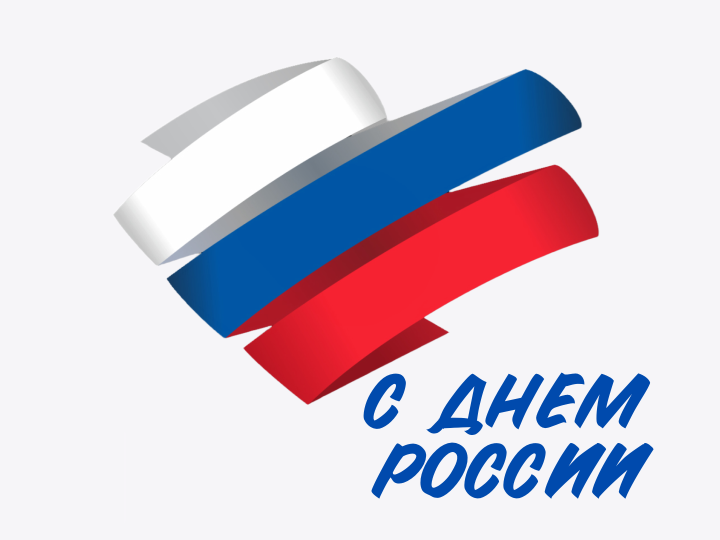 С Днем России 2026
