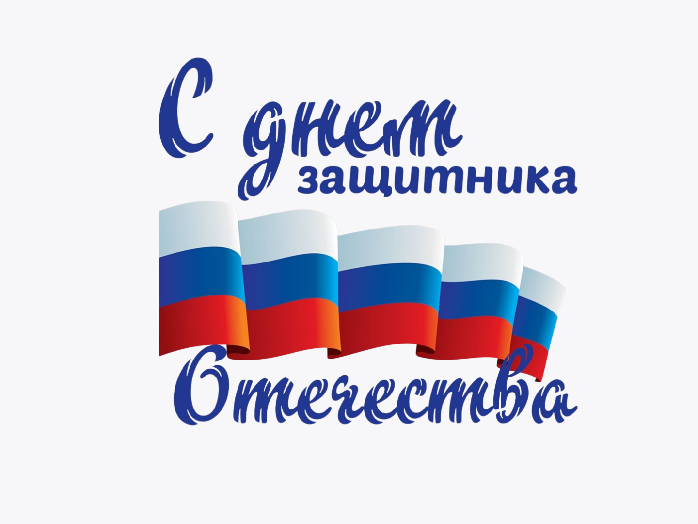 С Днем Защитника Отечества 2026