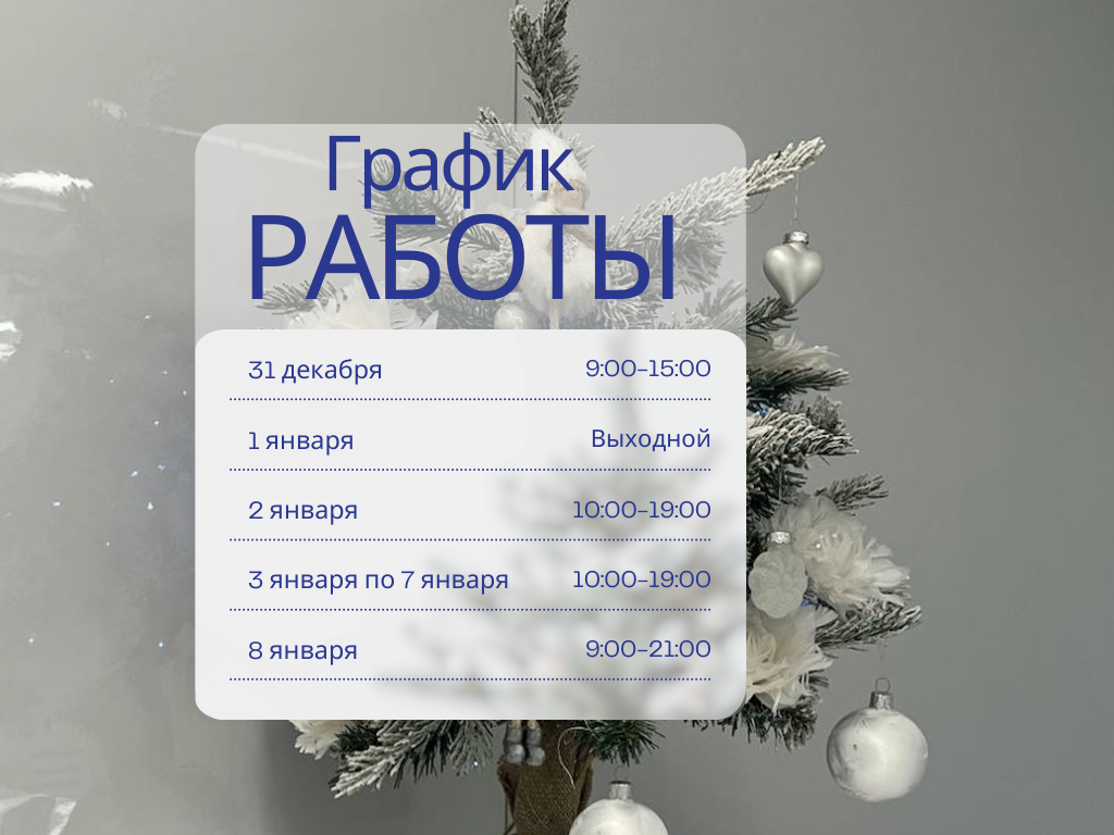 График работы клиники ИОНИКА в новогодние праздники 2026