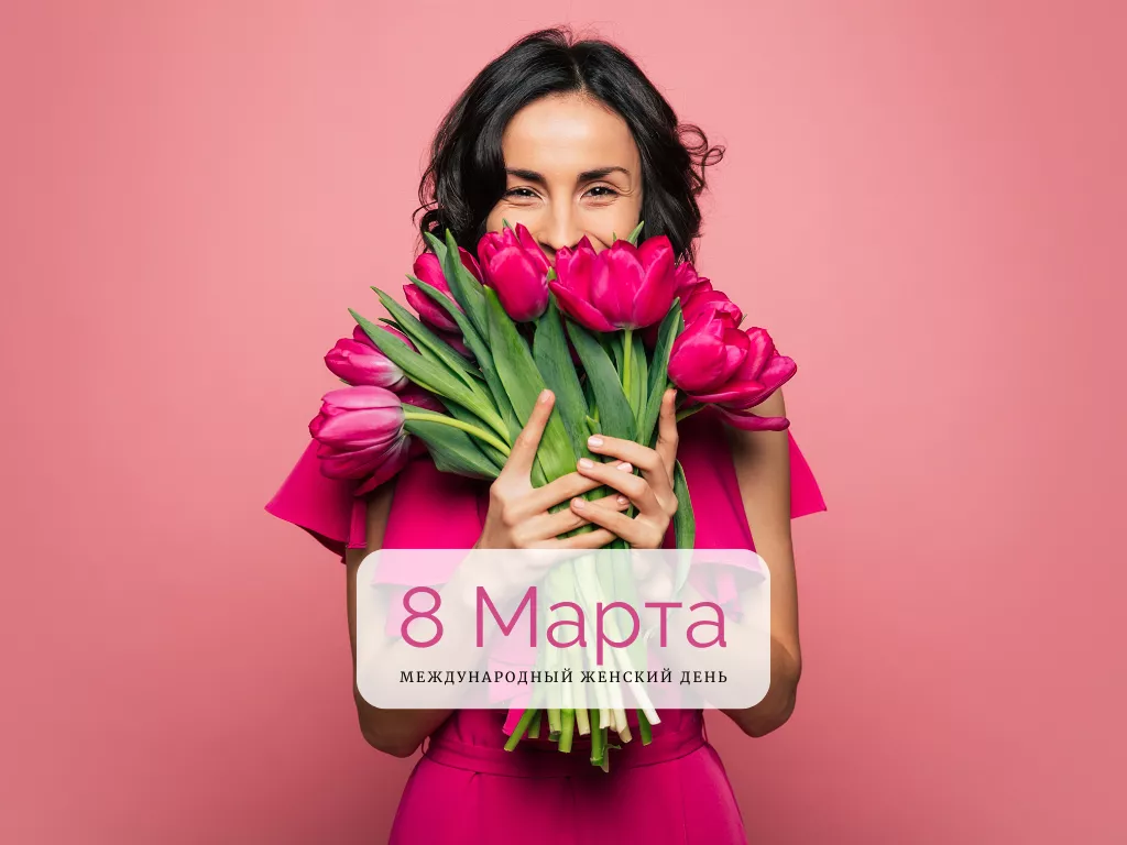 C 8 марта 2025