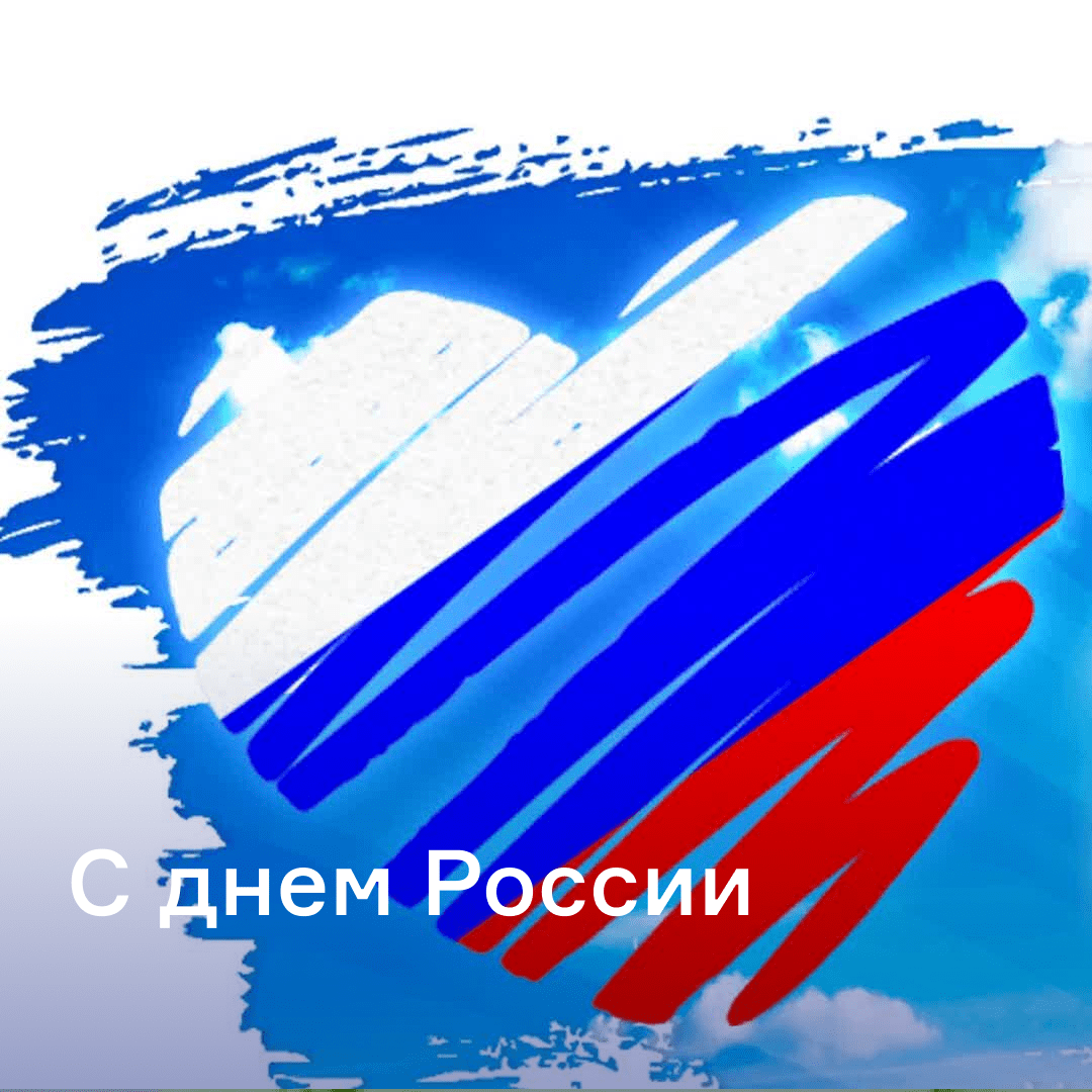 С днем России 