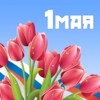 Поздравление с первым мая