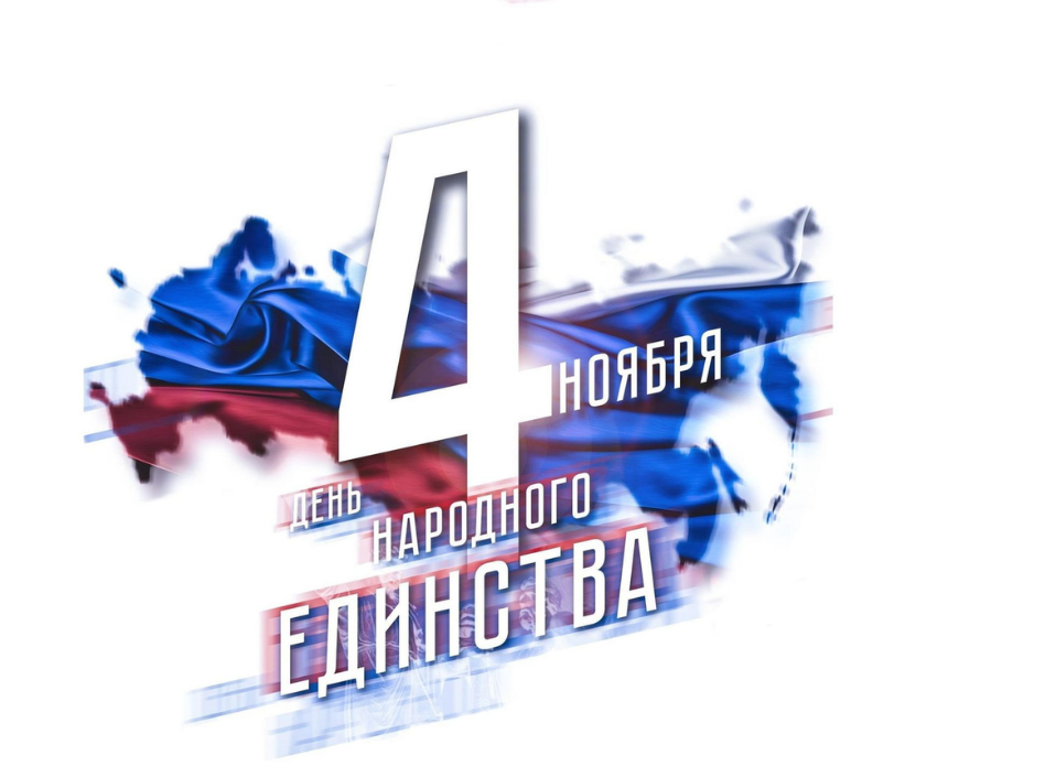 С днем народного единства 2024