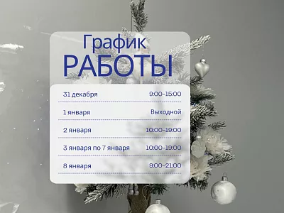 График работы клиники ИОНИКА в новогодние праздники 2026