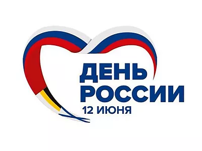 С Днем России 2025