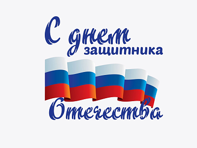 С Днем Защитника Отечества 2026