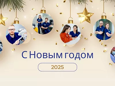 С наступающим Новым 2025 годом