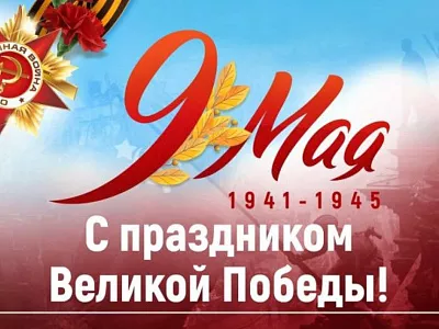 С Днем Великой Победы 2025
