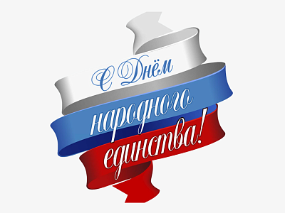 С днем народного единства 2025