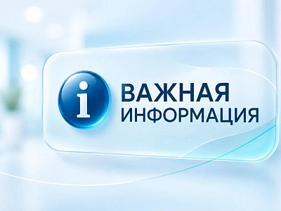 Важная информация 