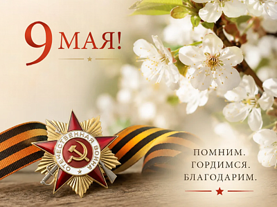 С Днем Великой Победы 2026