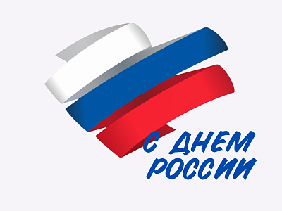 С Днем России 2026
