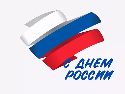 С Днем России 2026