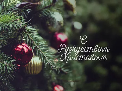 С Рождеством Христовым 2026