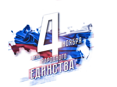 С днем народного единства 2024